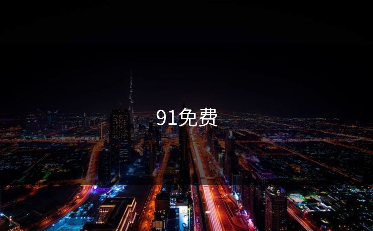 91免费
